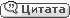 Ответить с цитатой Ответить с цитатой