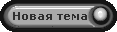 Начать новую тему