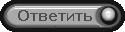 Ответить на тему